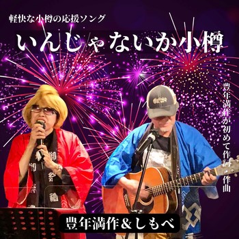 いんじゃないか小樽